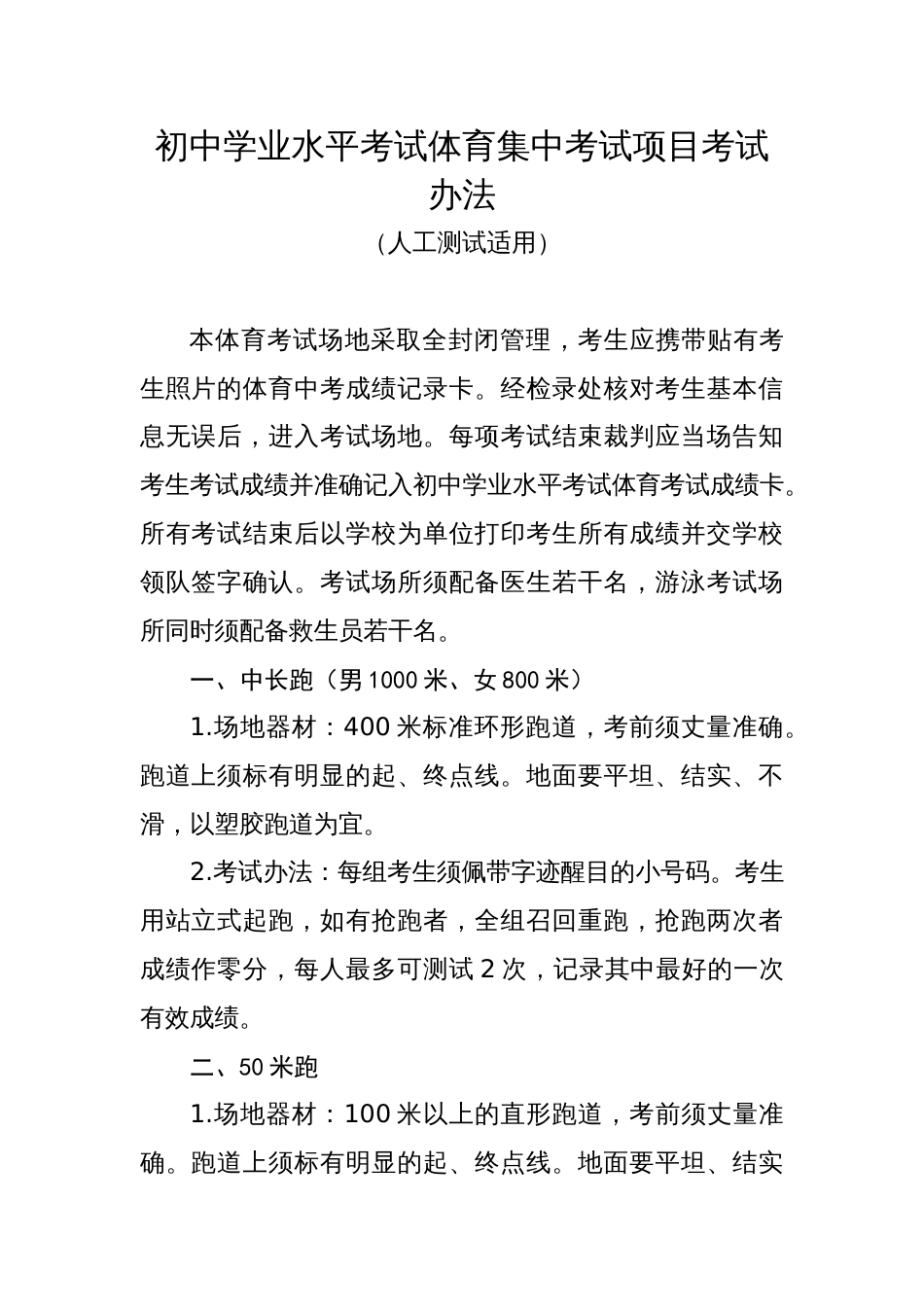 初中学业水平考试体育集中考试项目考试办法（人工测试适用）_第1页