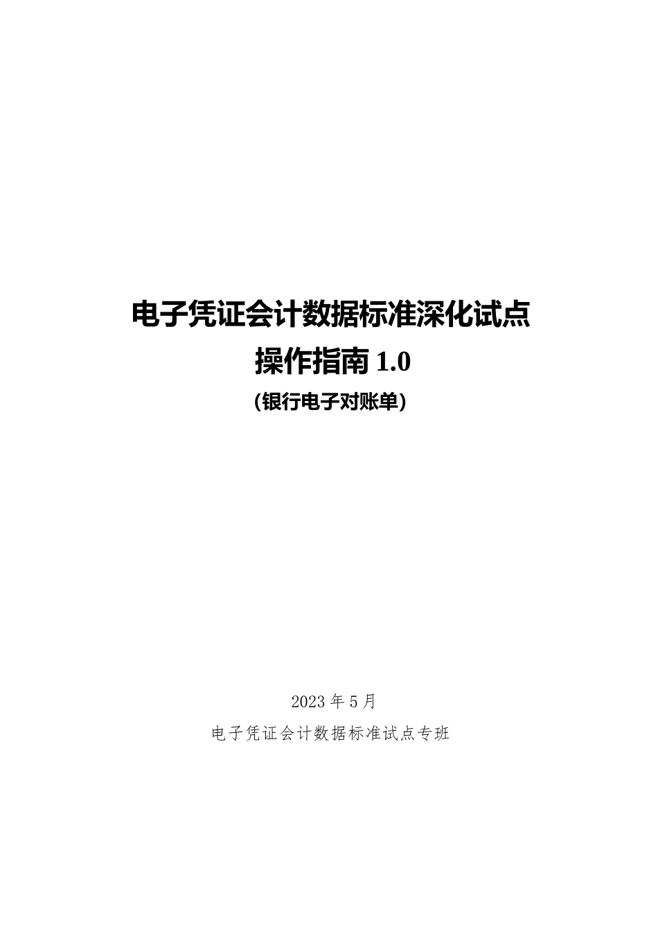 电子凭证会计数据标准深化试点操作指南1.0——银行电子对账单(1)_第1页