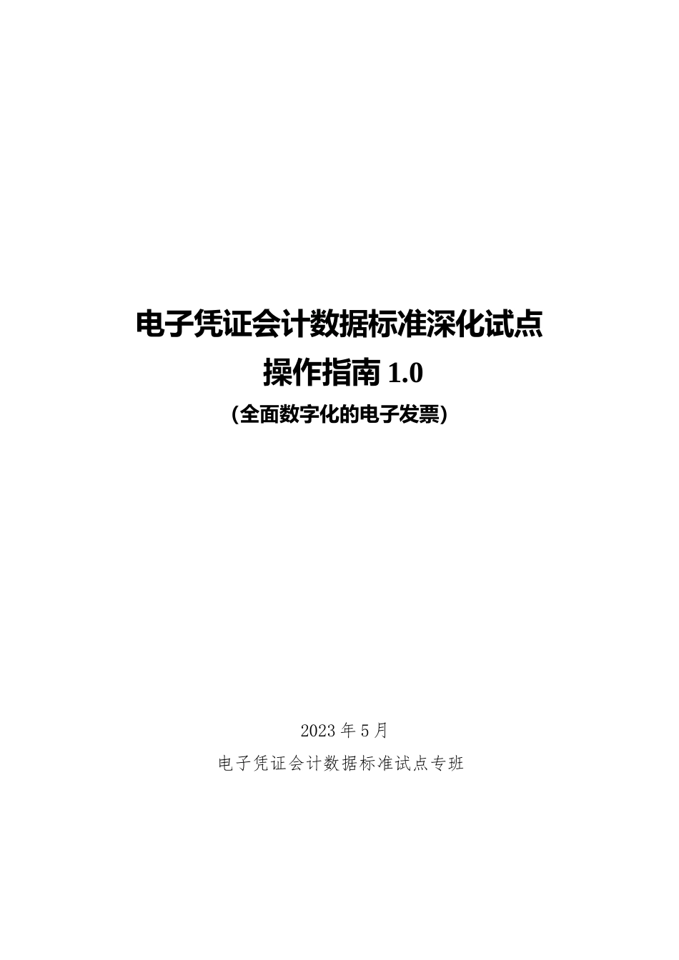 电子凭证会计数据标准深化试点操作指南1.0——全面数字化的电子发票_第1页