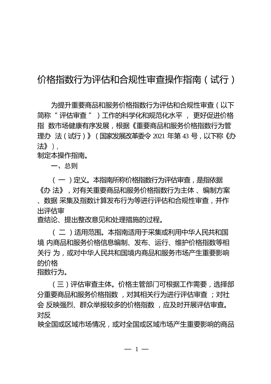 价格指数行为评估和合规性审查操作指南_第1页