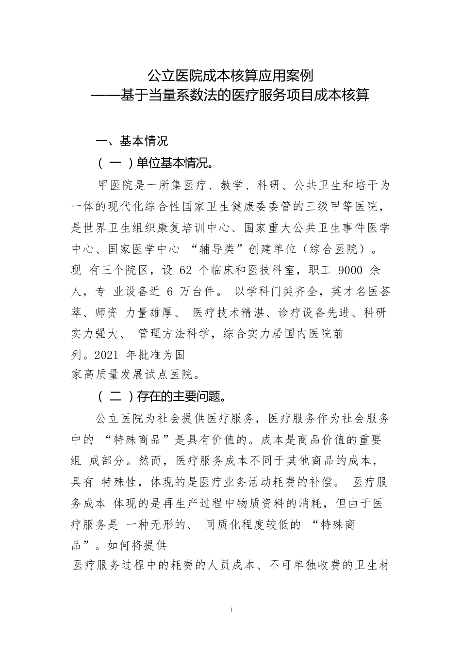 公立医院成本核算应用案例——基于当量系数法的医疗服务项目成本核算.pdf_第1页