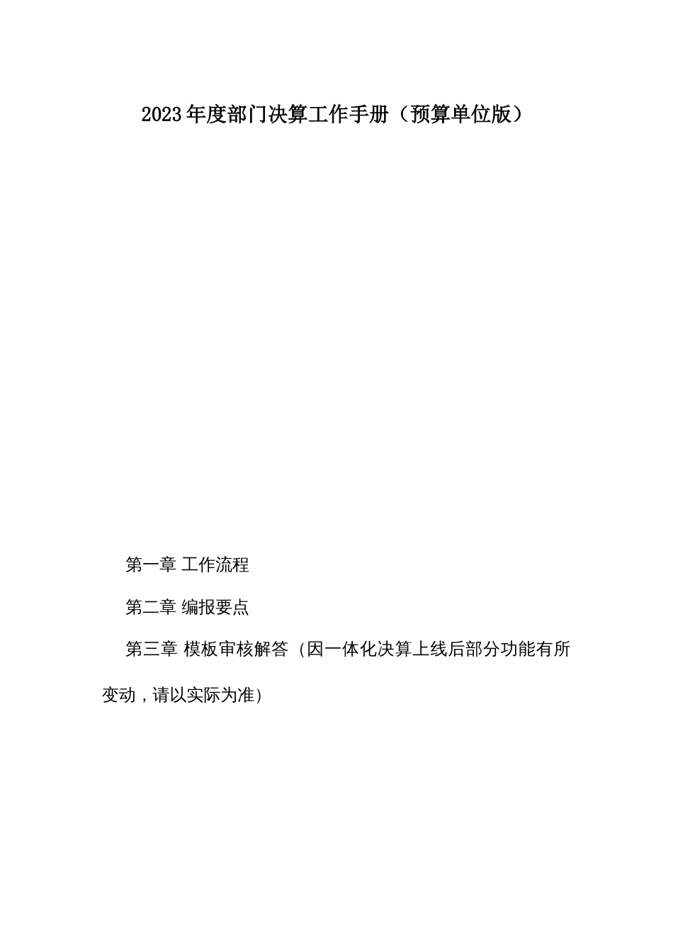 2023年度部门决算工作手册（预算单位版）_第1页