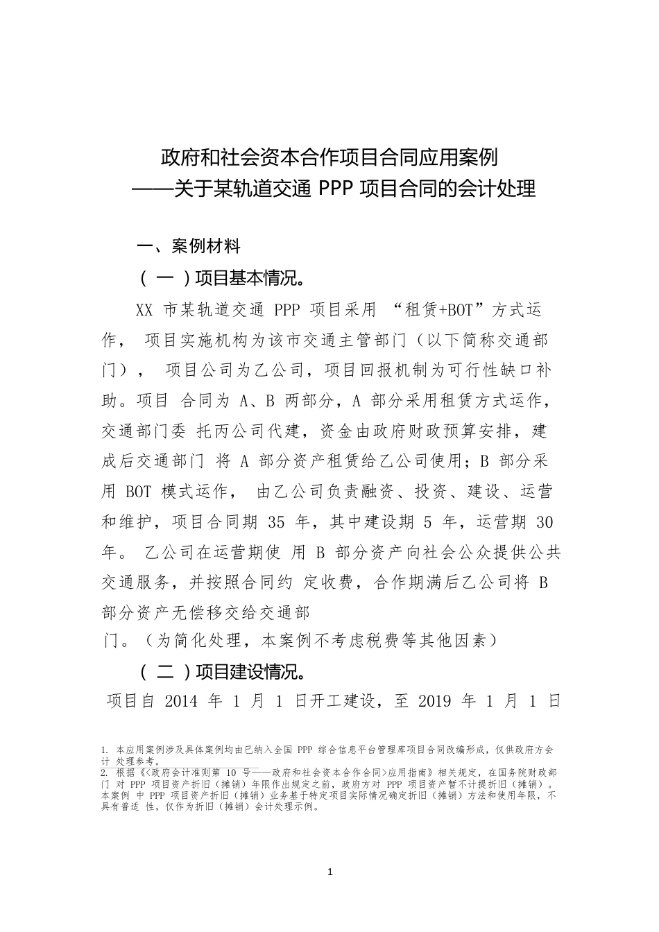 政府和社会资本合作项目合同应用案例 ——关于某轨道交通PPP项目合同的会计处理_第1页