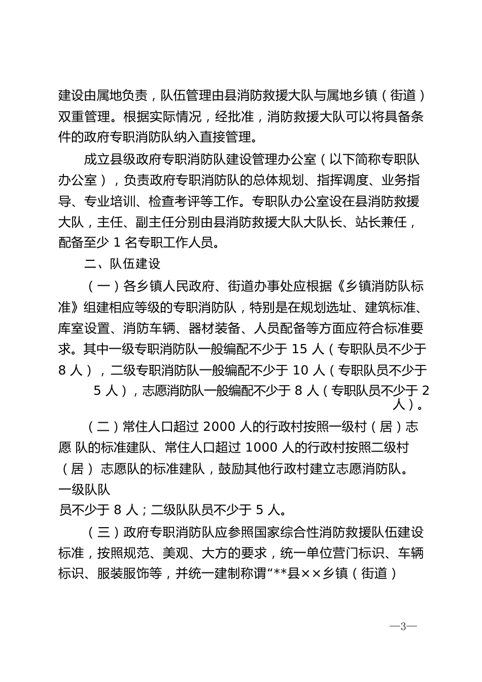 多种形式消防队伍建设管理办法_第2页