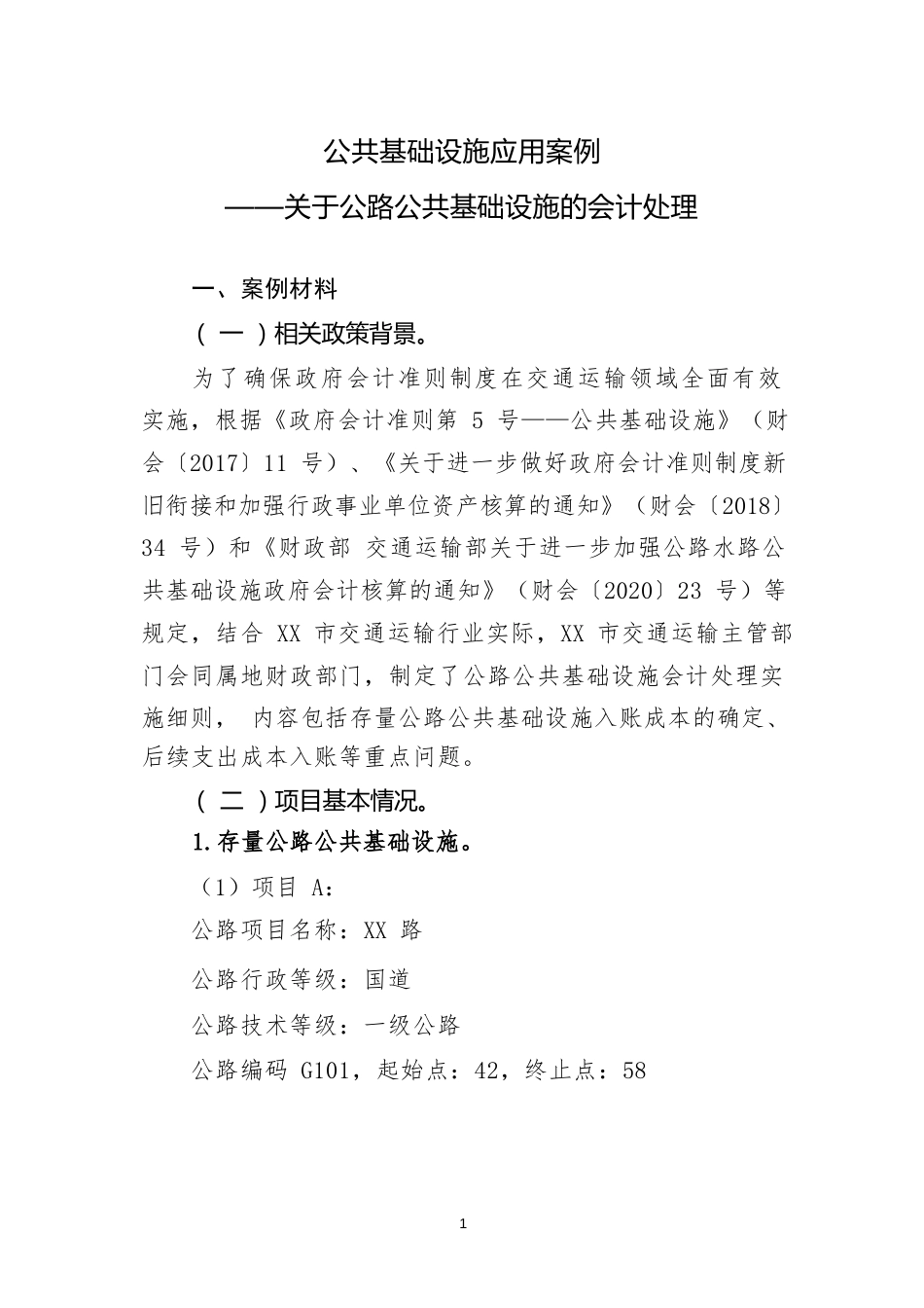 公共基础设施类应用案例——关于公路基础设施的会计处理_第1页