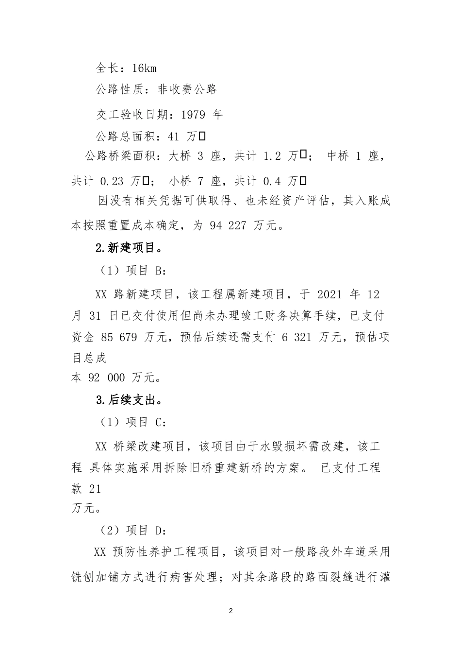 公共基础设施类应用案例——关于公路基础设施的会计处理_第2页