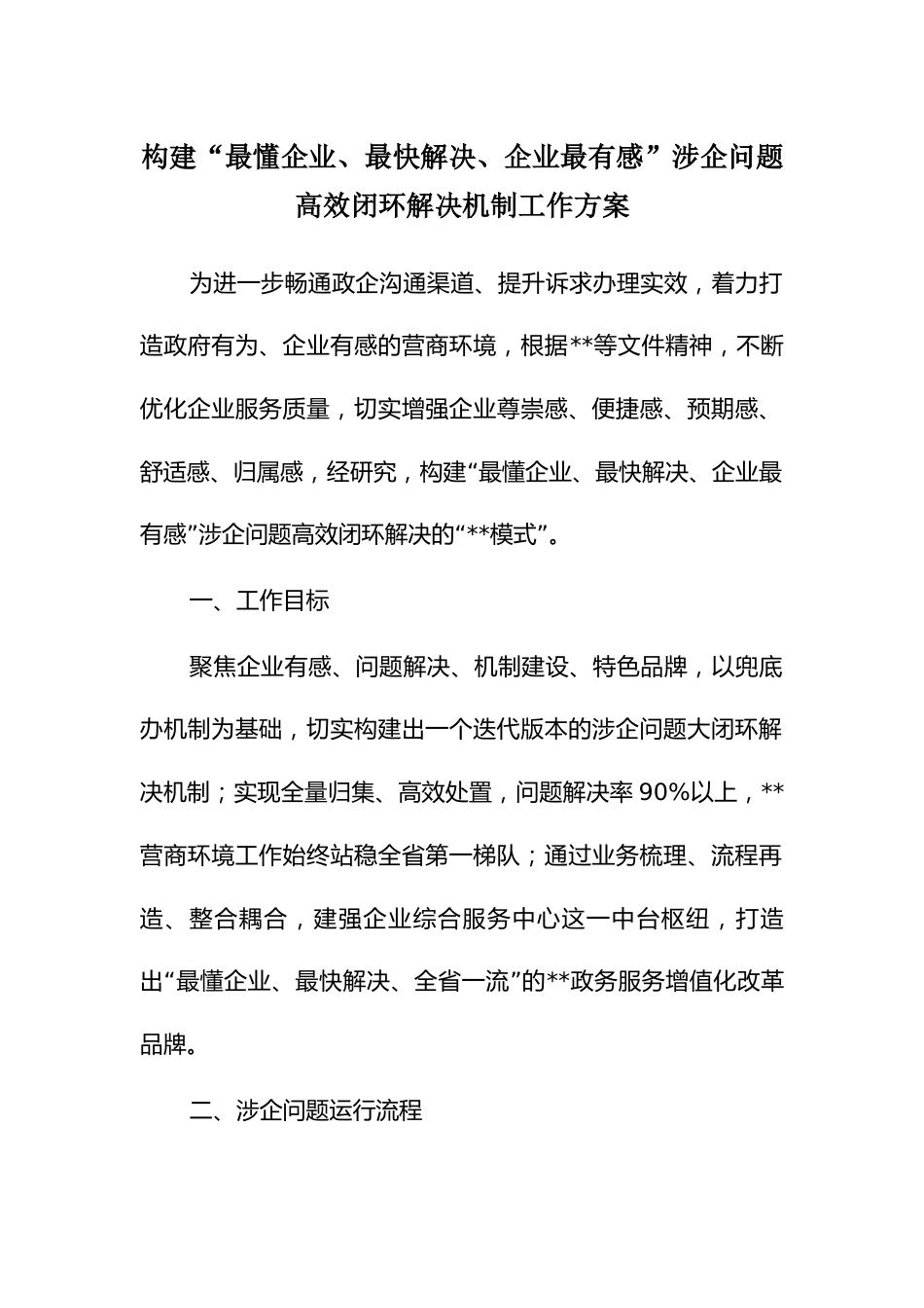 构建“最懂企业、最快解决、企业最有感”涉企问题高效闭环解决机制工作方案_第1页