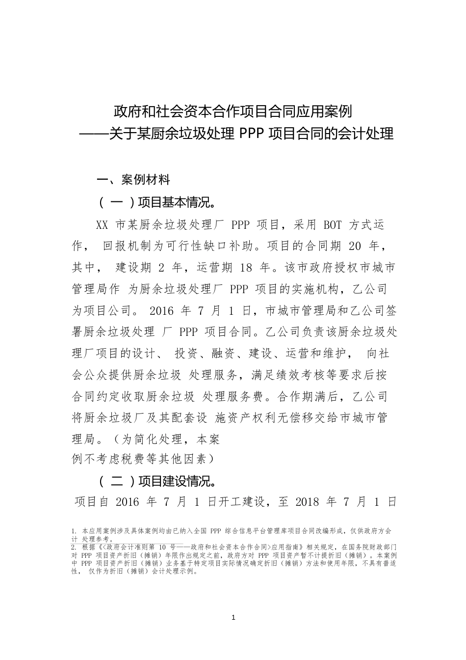 政府和社会资本合作项目合同应用案例 ——关于某厨余垃圾处理PPP项目合同的会计处理_第1页