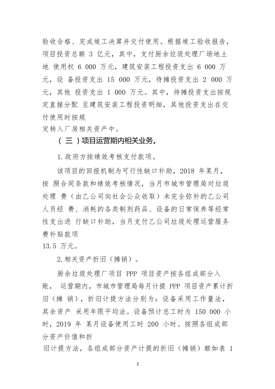 政府和社会资本合作项目合同应用案例 ——关于某厨余垃圾处理PPP项目合同的会计处理_第2页