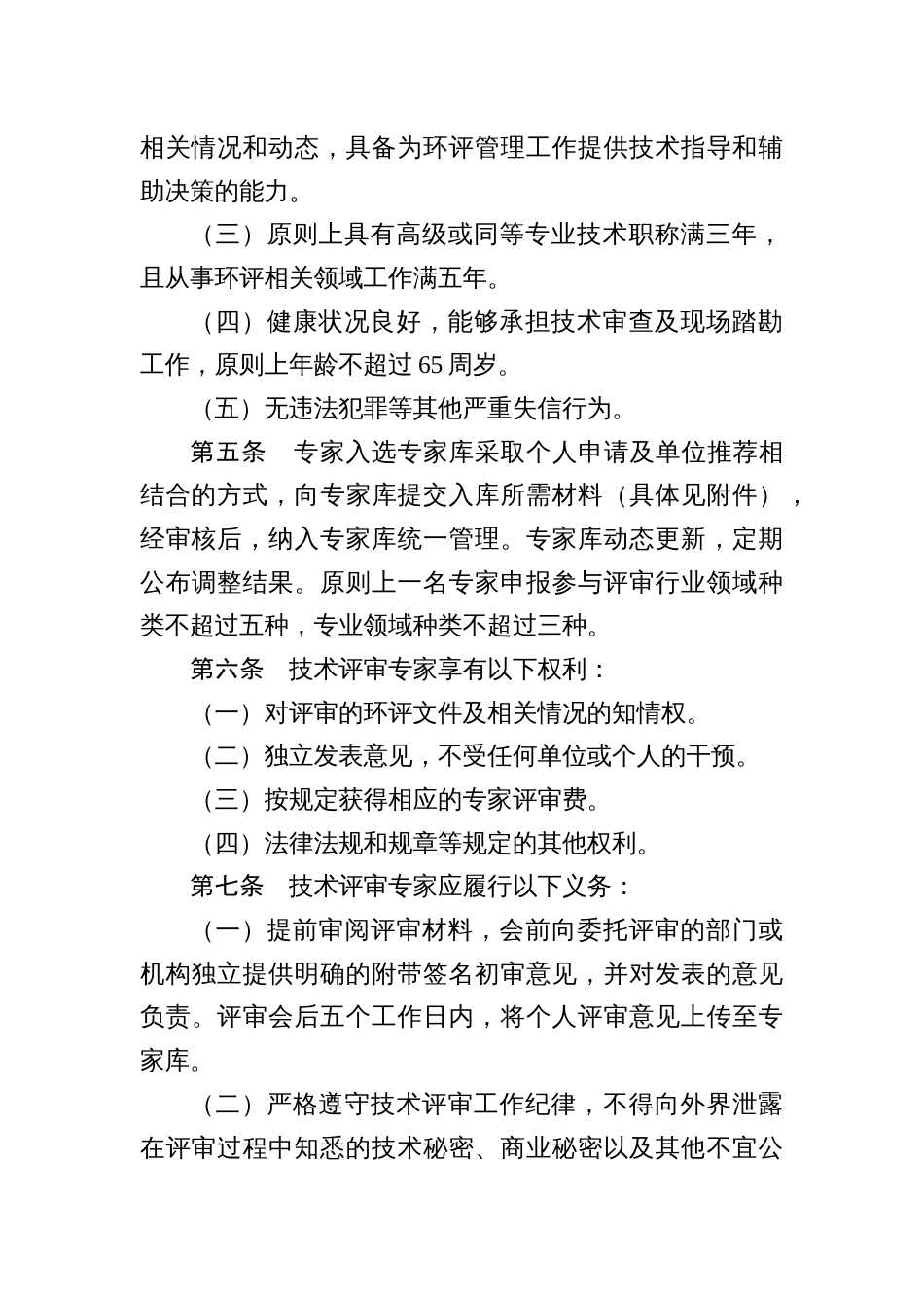 建设项目环境影响评价技术评审专家管理办法_第2页