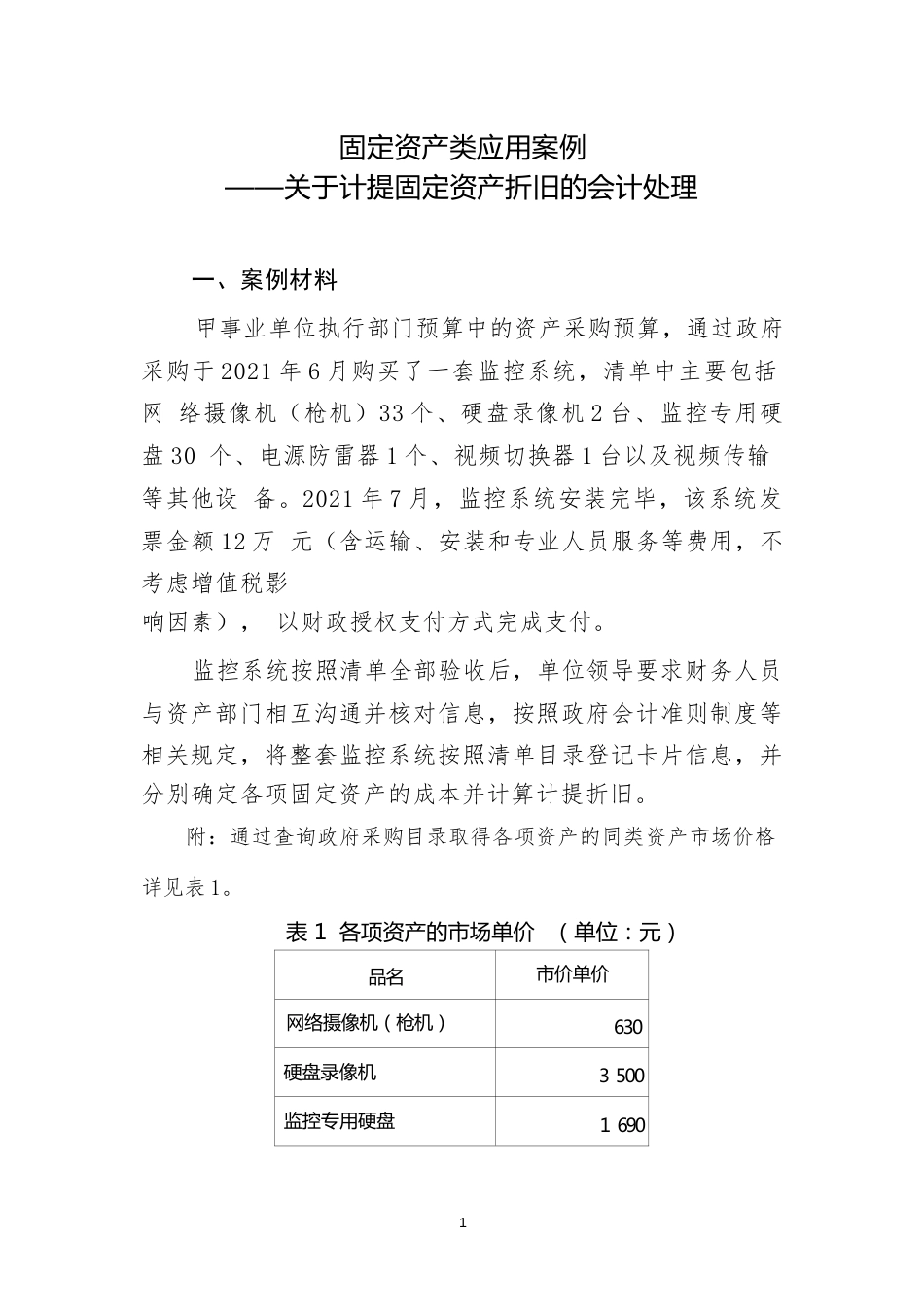 固定资产类应用案例——关于计提固定资产折旧的会计处理_第1页