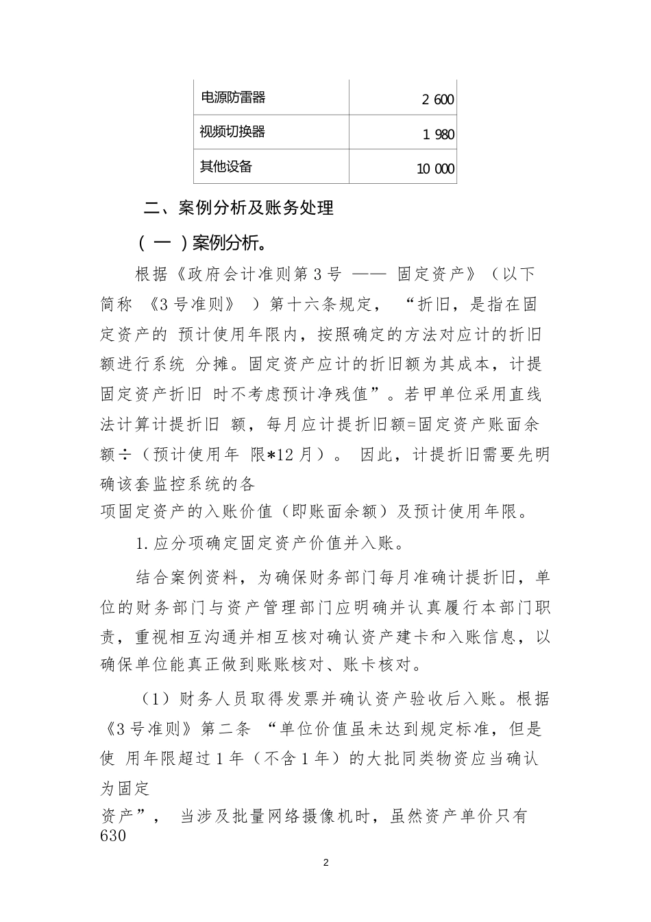 固定资产类应用案例——关于计提固定资产折旧的会计处理_第2页