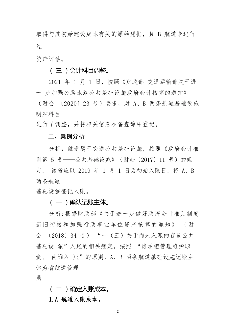 公共基础设施类应用案例——关于存量航道基础设施的会计处理_第3页