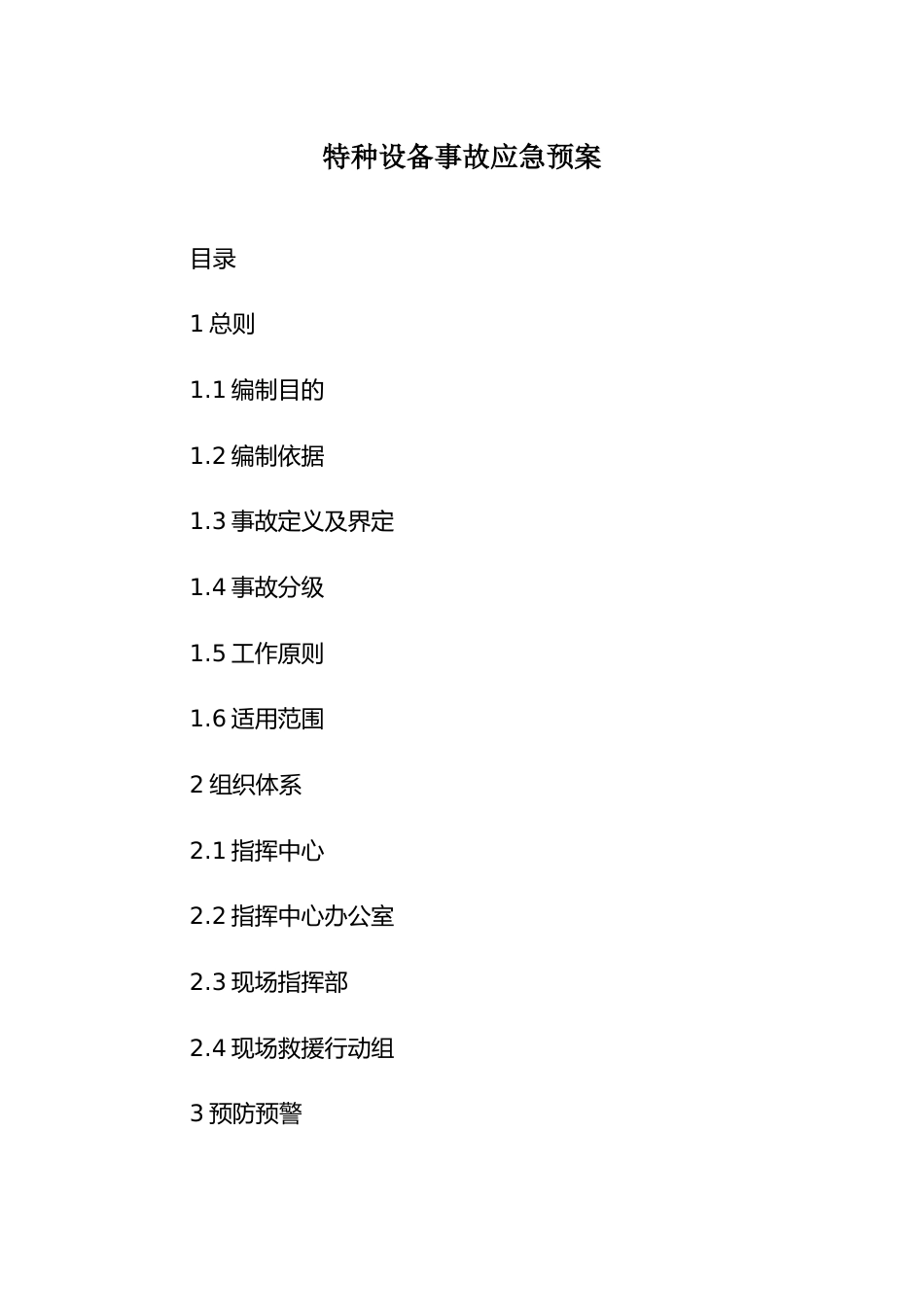 特种设备事故应急预案_第1页
