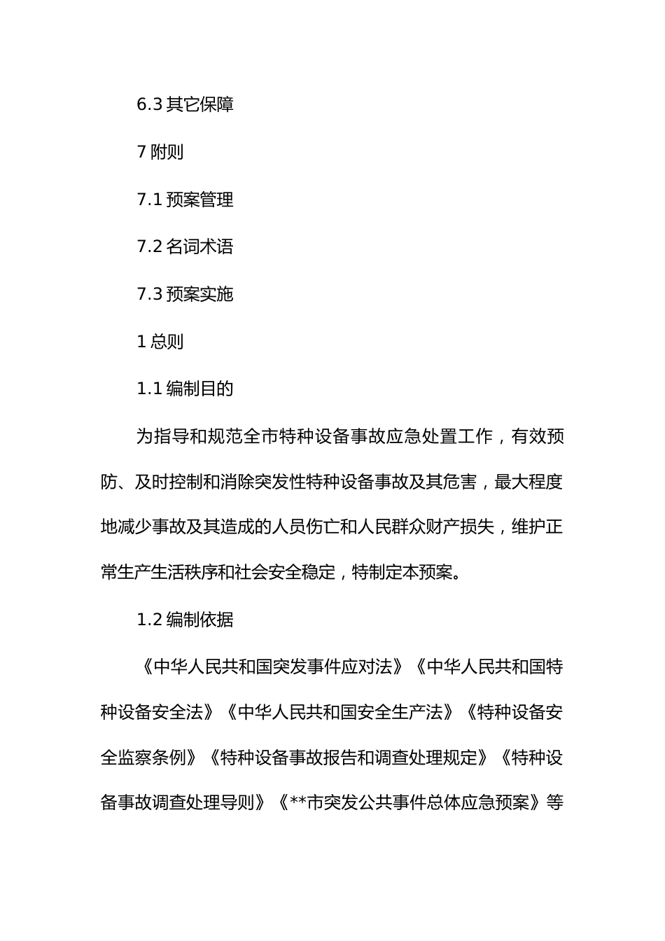 特种设备事故应急预案_第3页