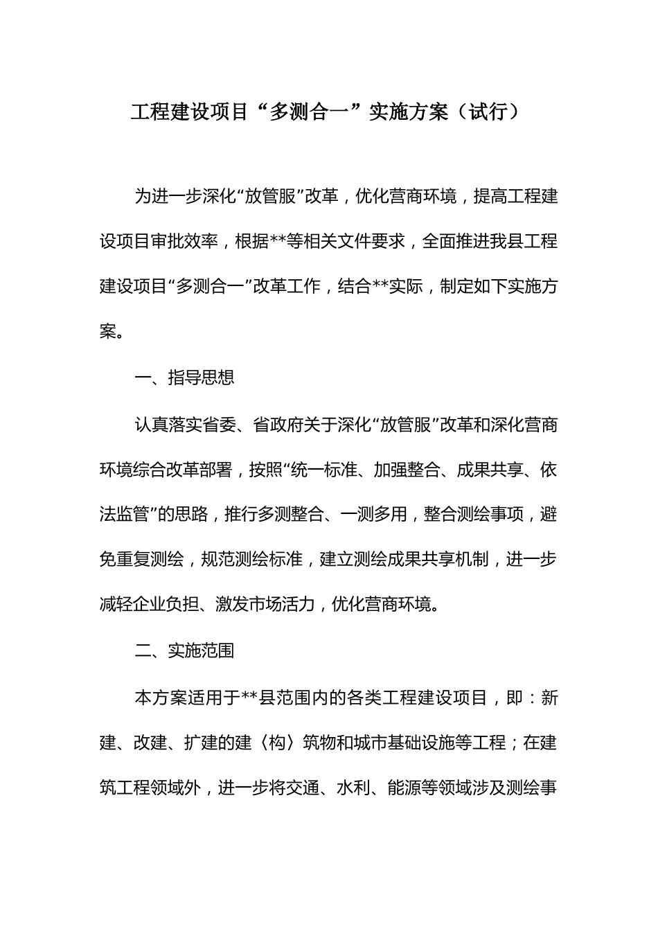工程建设项目“多测合一”实施方案_第1页