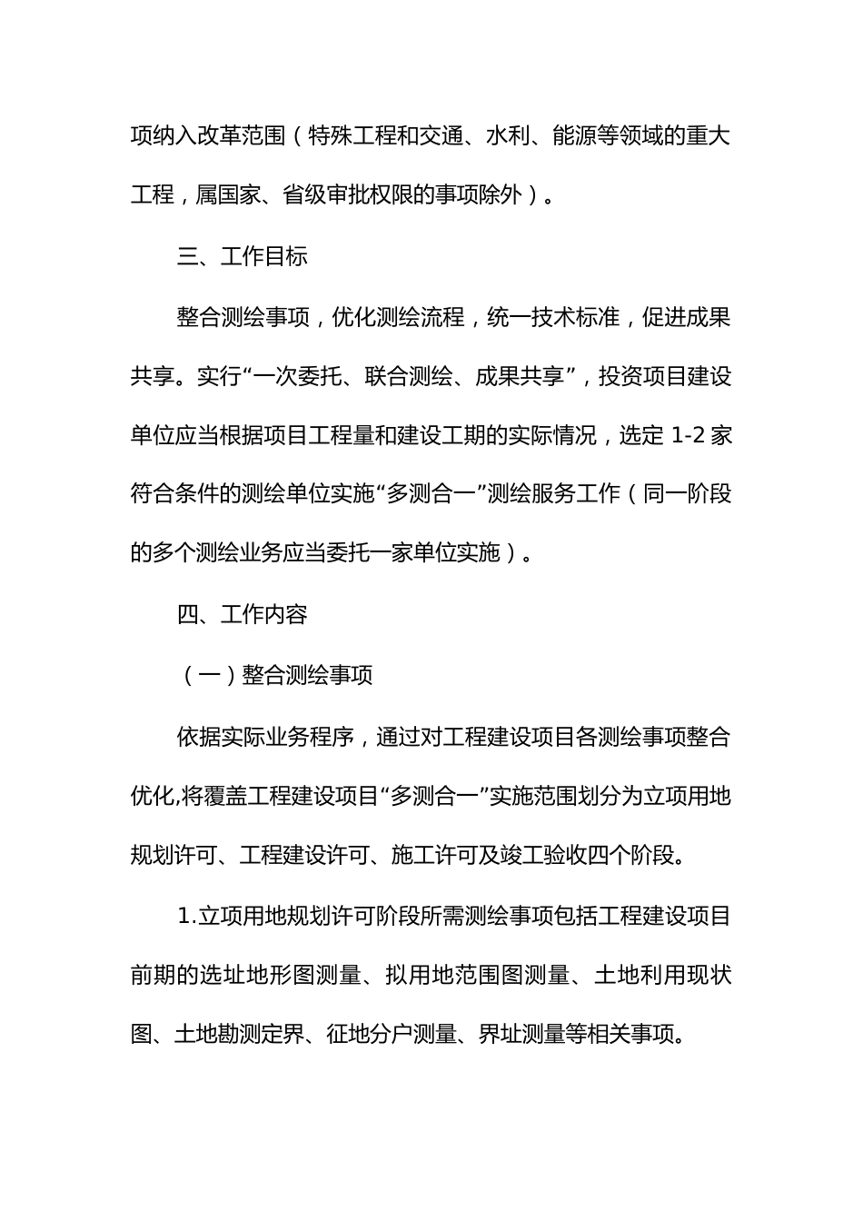 工程建设项目“多测合一”实施方案_第2页