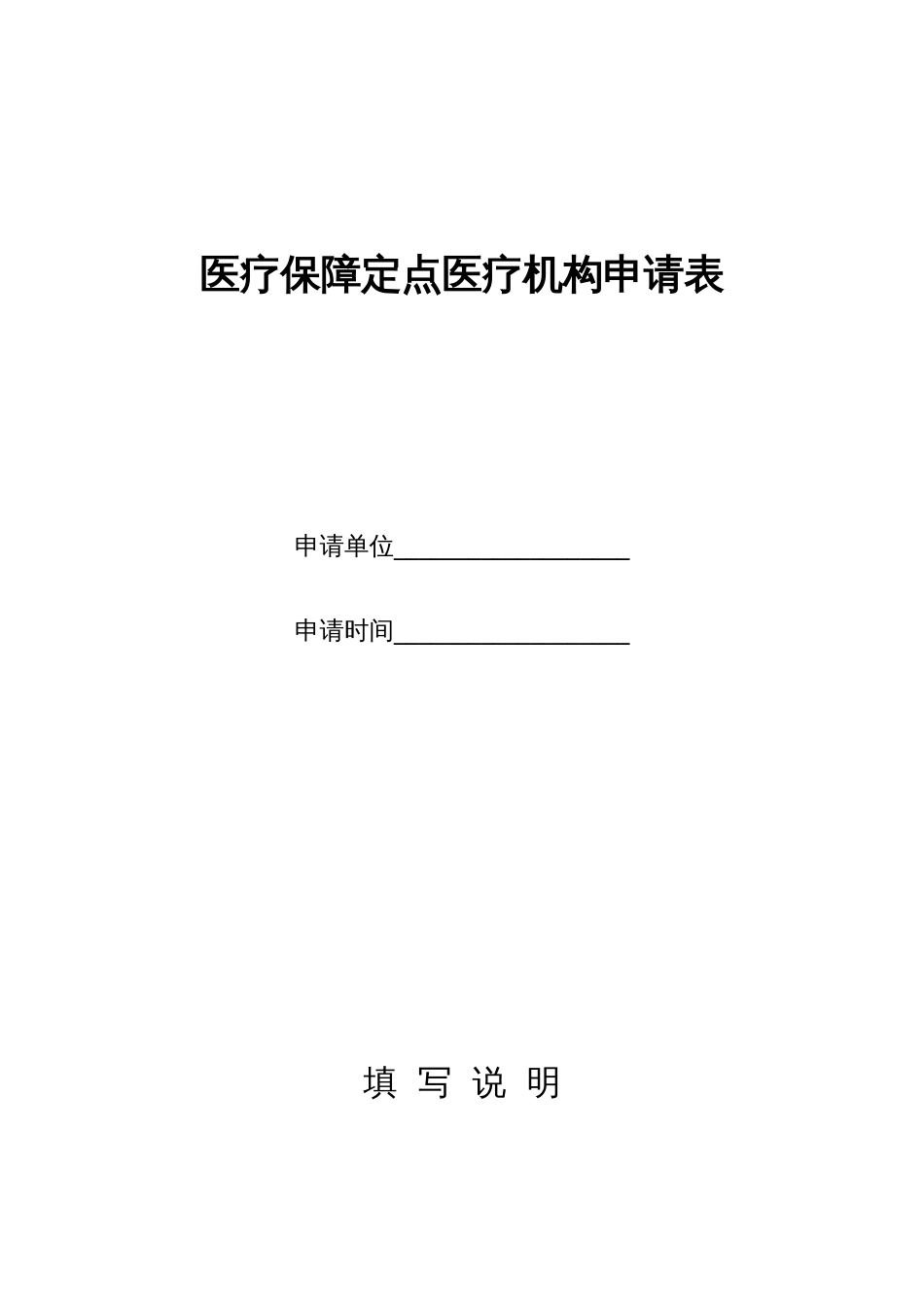 医疗保障定点医疗机构申请表_第1页