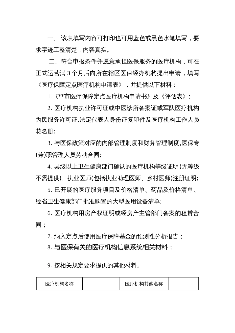 医疗保障定点医疗机构申请表_第2页