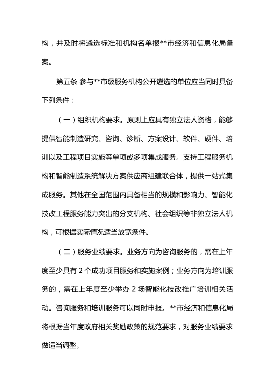 智能化技改咨询（培训）机构服务购买管理暂行办法_第2页