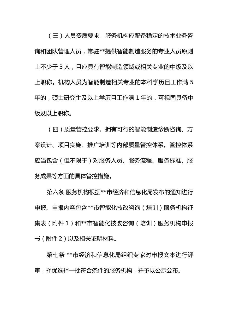 智能化技改咨询（培训）机构服务购买管理暂行办法_第3页