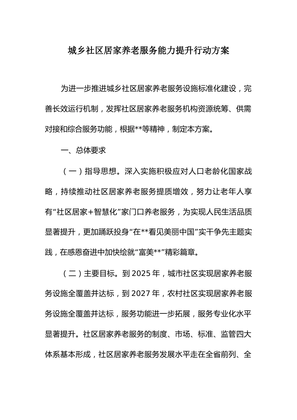 城乡社区居家养老服务能力提升行动方案_第1页