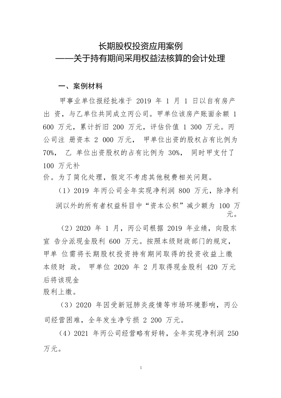 长期股权投资应用案例——关于持有期间采用权益法核算的会计处理_第1页