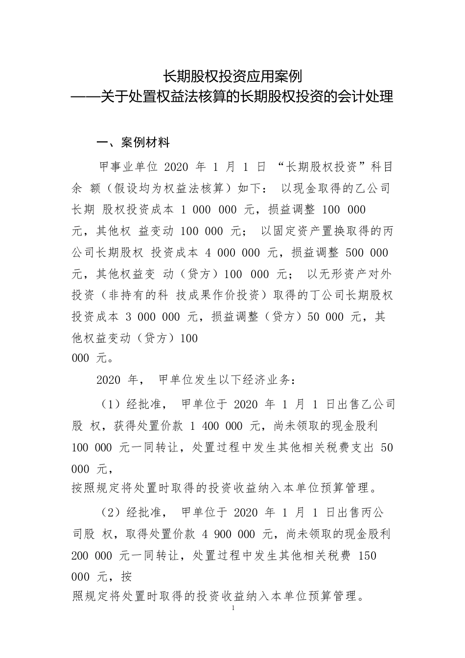 长期股权投资应用案例——关于处置权益法核算的长期股权投资的会计处理_第1页