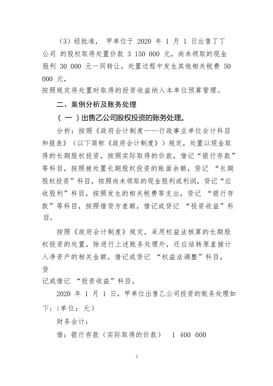 长期股权投资应用案例——关于处置权益法核算的长期股权投资的会计处理_第2页