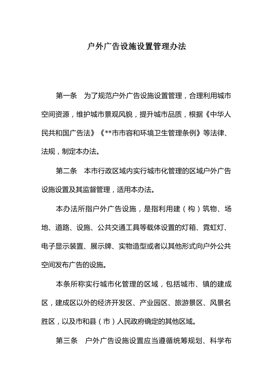 户外广告设施设置管理办法_第1页