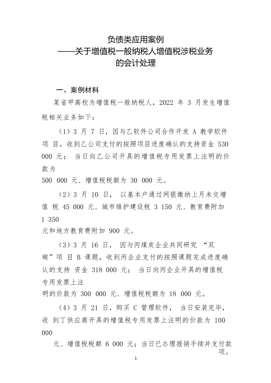 负债类应用案例——关于增值税一般纳税人增值税涉税业务的会计处理_第1页