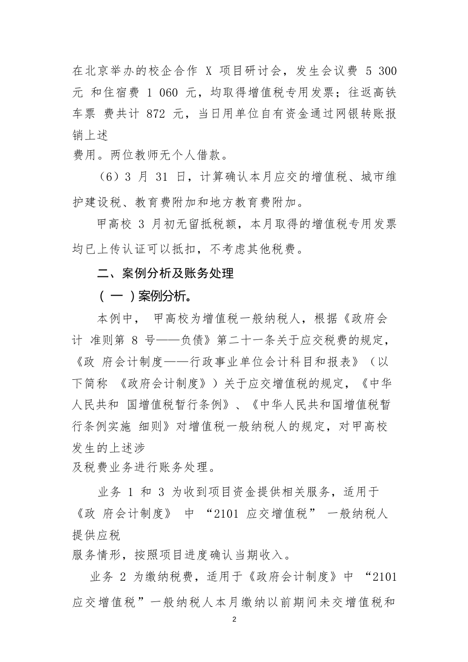 负债类应用案例——关于增值税一般纳税人增值税涉税业务的会计处理_第3页