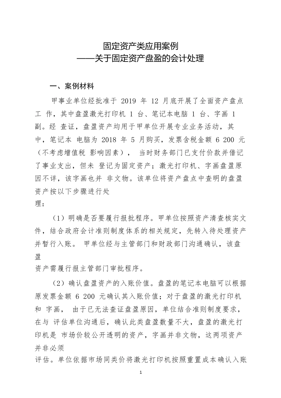 固定资产类应用案例——关于固定资产盘盈的会计处理0_第1页