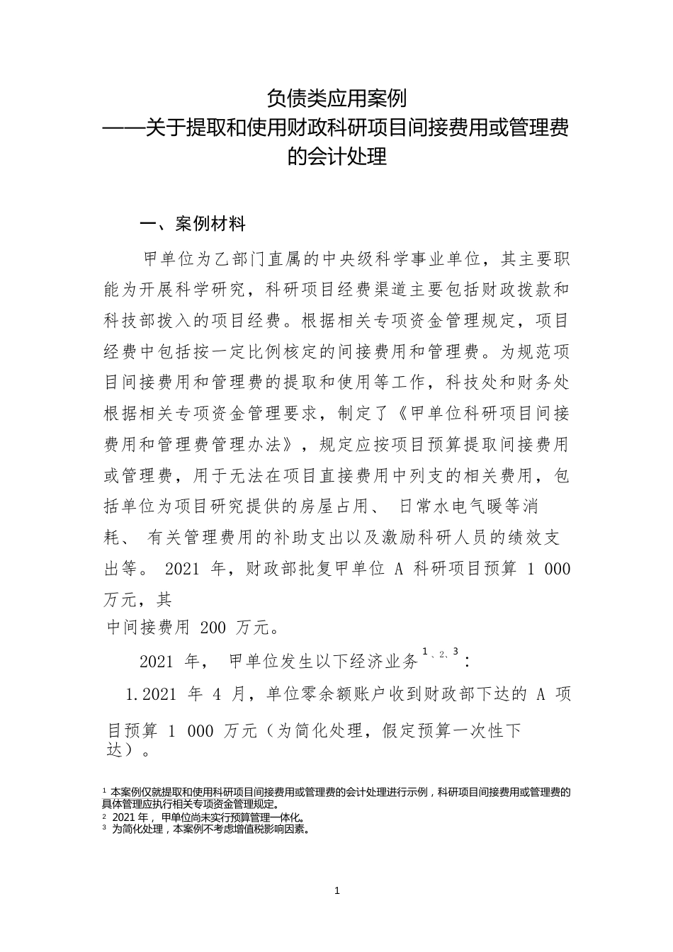 负债类应用案例——关于提取和使用财政科研项目间接费用或管理费的会计处理_第1页