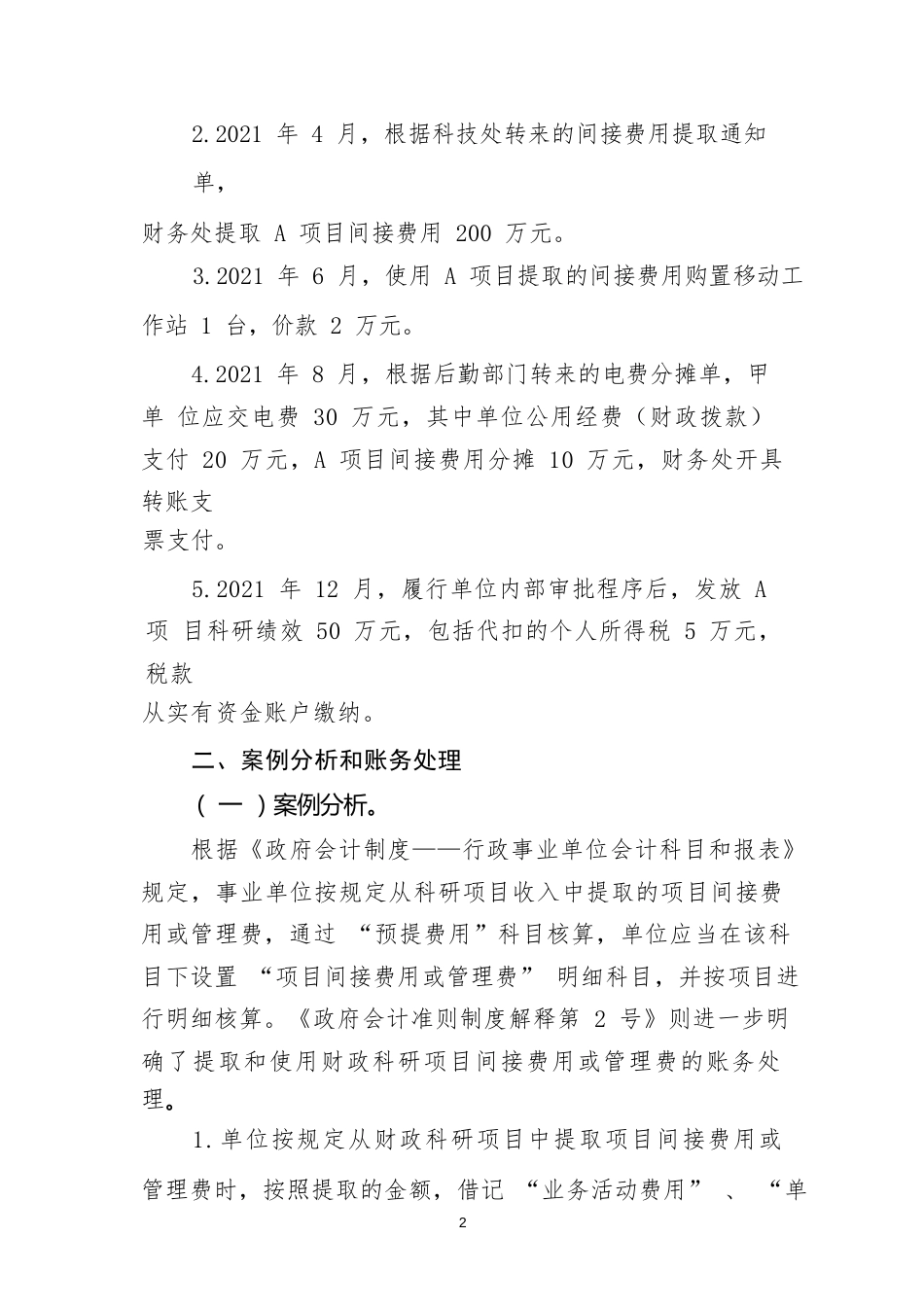 负债类应用案例——关于提取和使用财政科研项目间接费用或管理费的会计处理_第2页