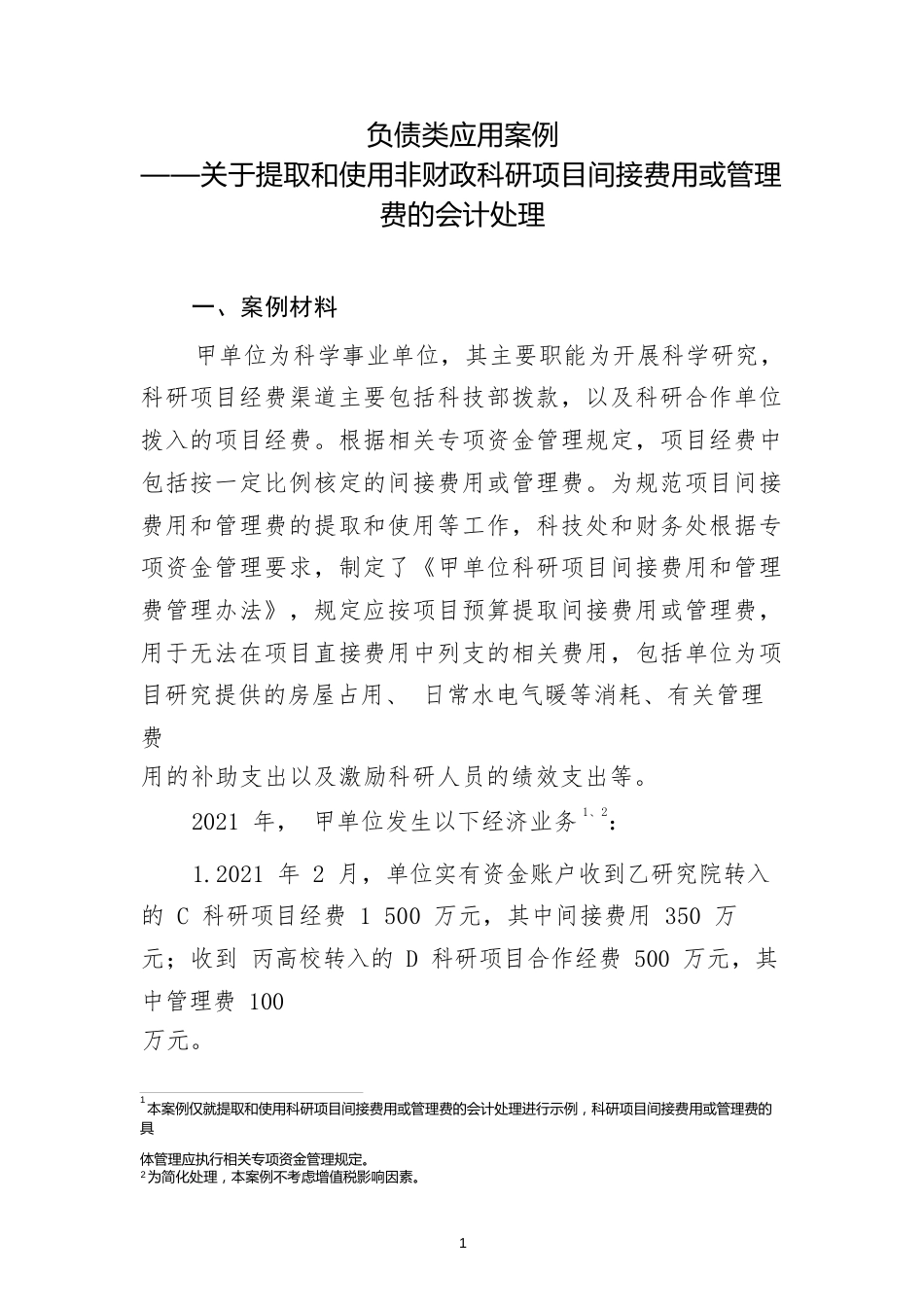 负债类应用案例——关于提取和使用非财政科研项目间接费用或管理费的会计处理 _第1页