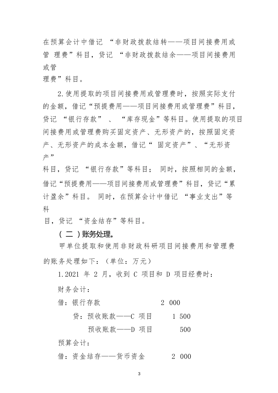 负债类应用案例——关于提取和使用非财政科研项目间接费用或管理费的会计处理 _第3页