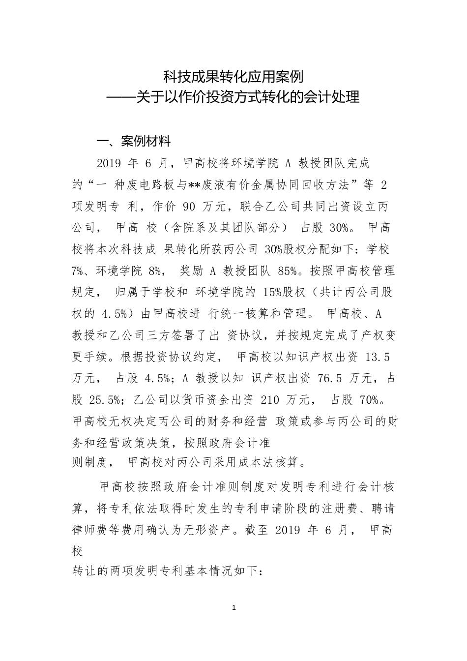 科技成果转化类应用案例——关于以作价投资方式转化的会计处理_第1页