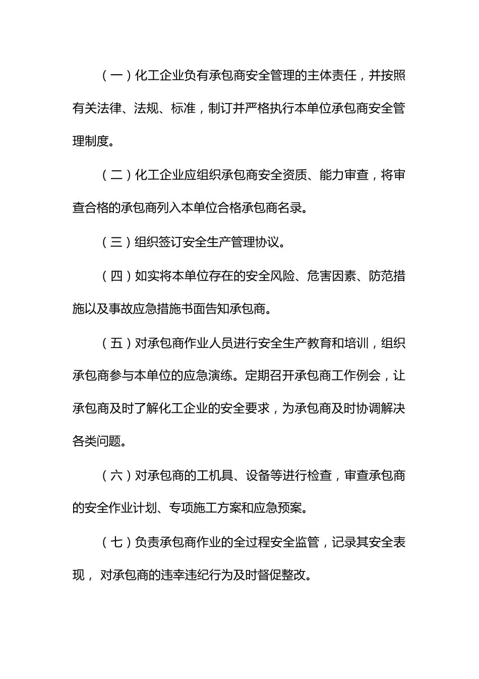 化工集聚区承包商安全管理暂行规定_第2页