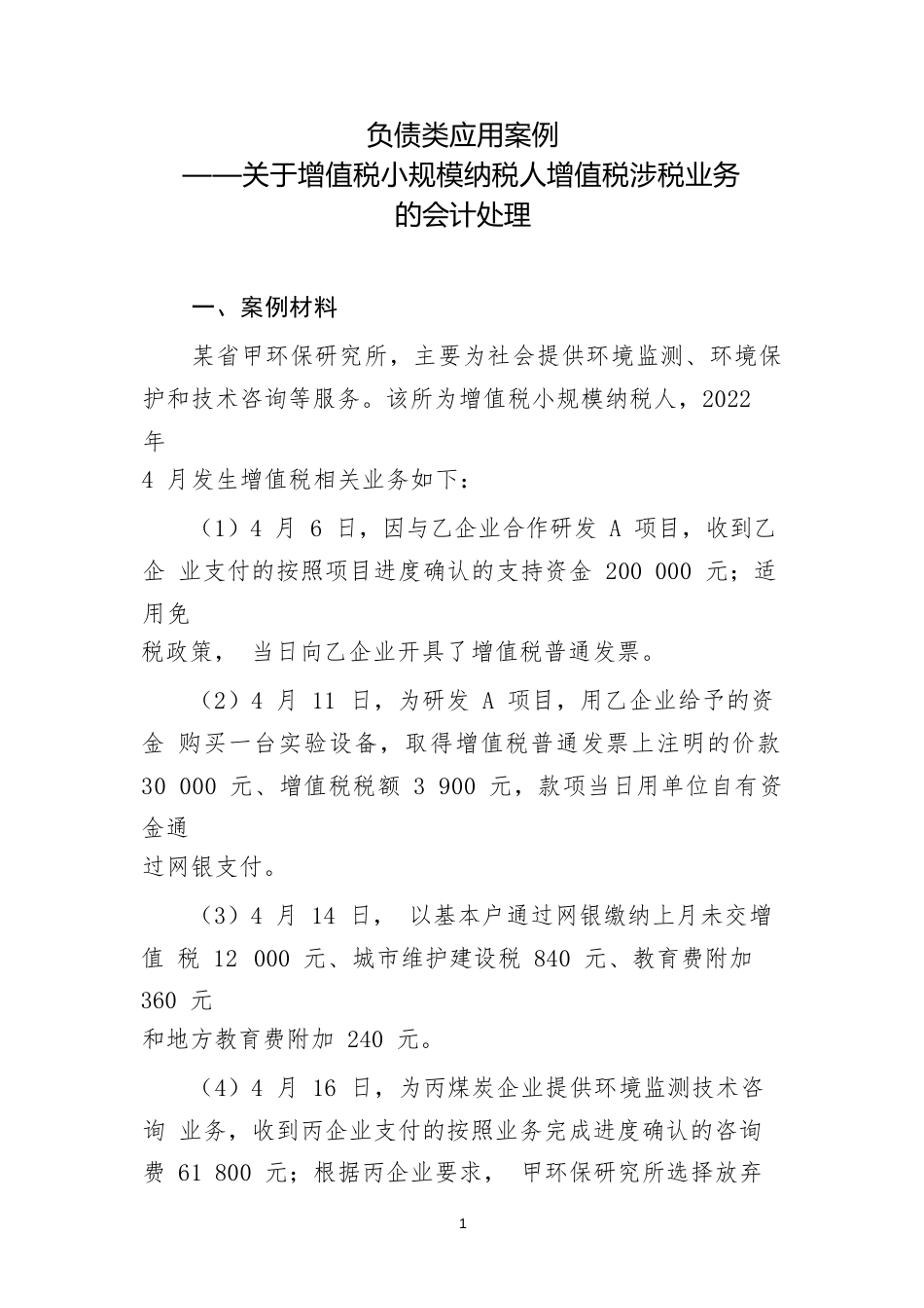 负债类应用案例——关于增值税小规模纳税人增值税涉税业务的会计处理_第1页