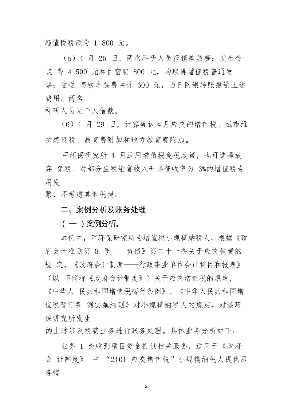 负债类应用案例——关于增值税小规模纳税人增值税涉税业务的会计处理_第3页