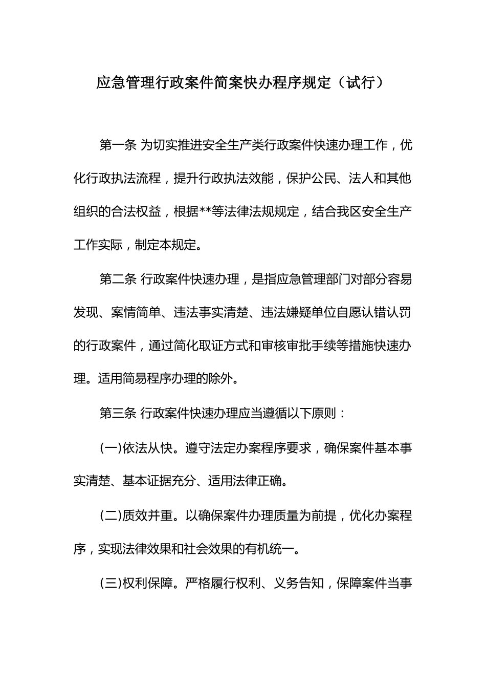 应急管理行政案件简案快办程序规定_第1页