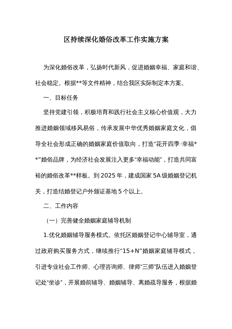 区持续深化婚俗改革工作实施方案_第1页