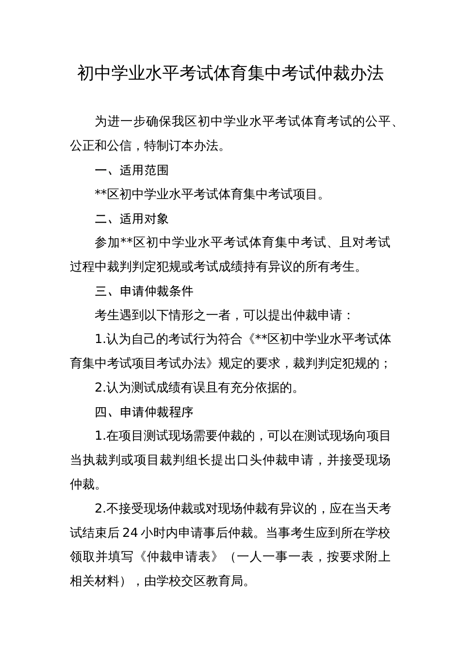 初中学业水平考试体育集中考试仲裁办法_第1页