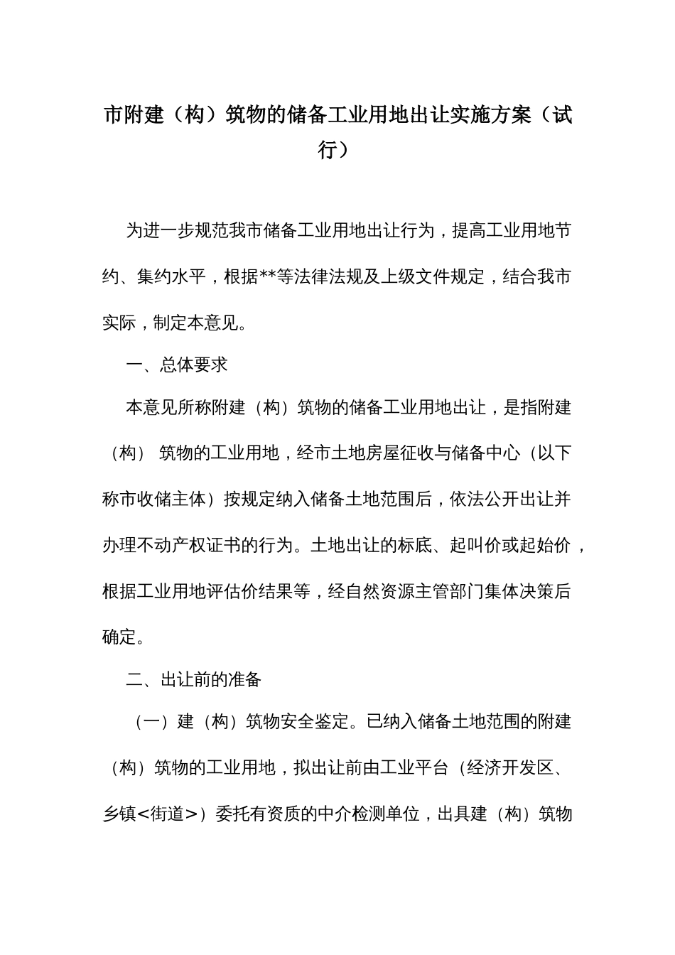 附建（构）筑物的储备工业用地出让实施方案_第1页