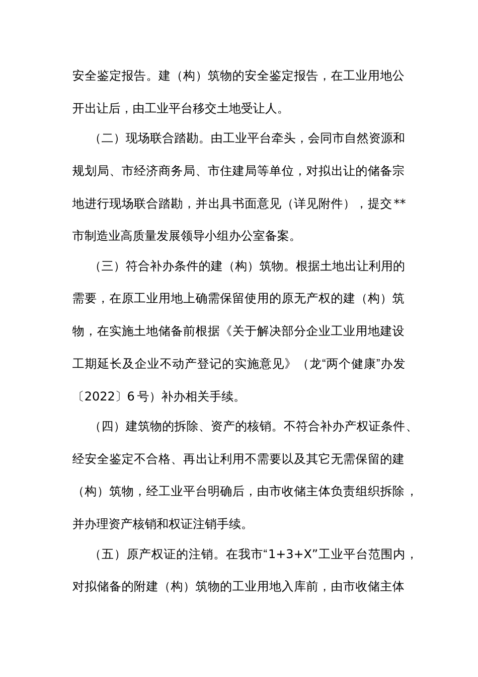 附建（构）筑物的储备工业用地出让实施方案_第2页