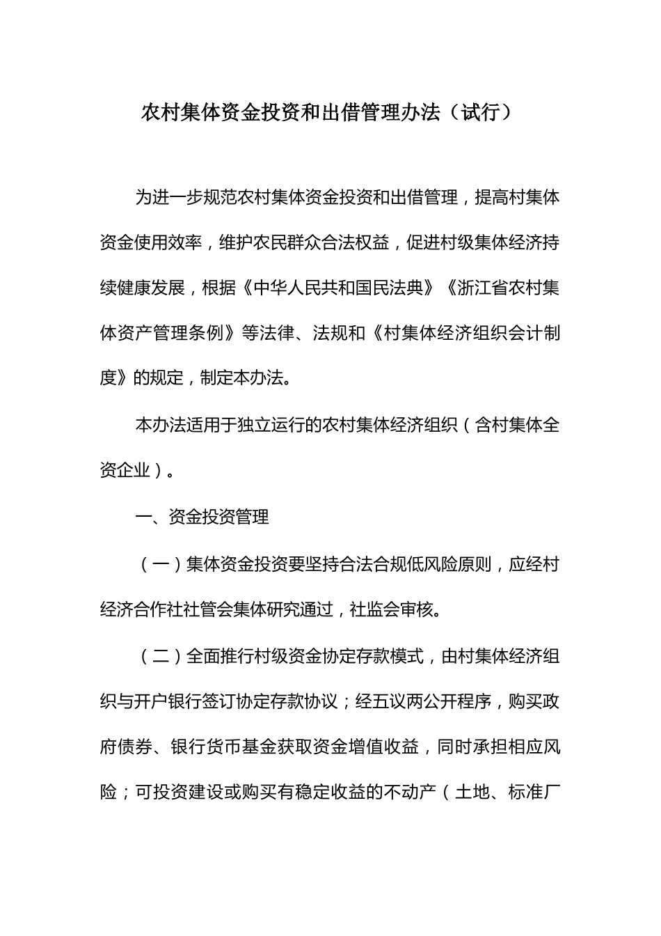 农村集体资金投资和出借管理办法_第1页