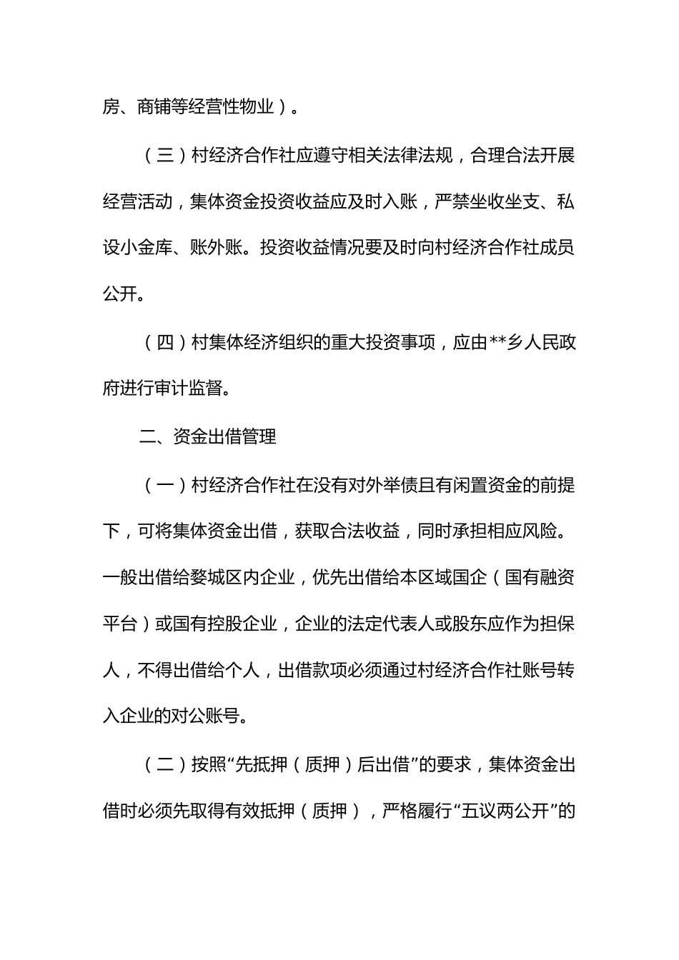 农村集体资金投资和出借管理办法_第2页