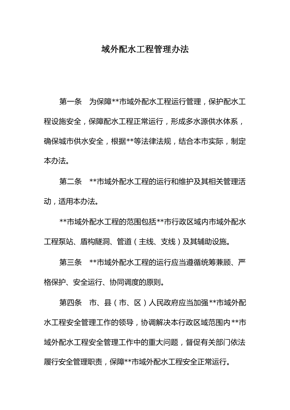 域外配水工程管理办法_第1页