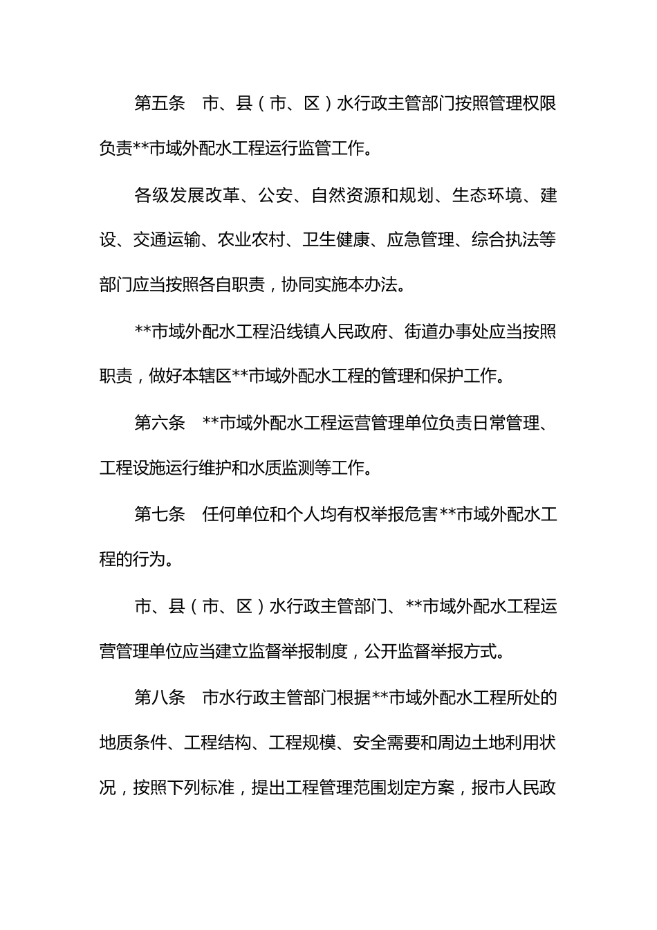 域外配水工程管理办法_第2页